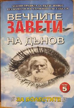 Вечните завети на Дънов. Том 5: За болестите, Петър Дънов