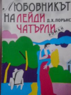 Любовникът на лейди Чатърли , Д. Х. Лорънс