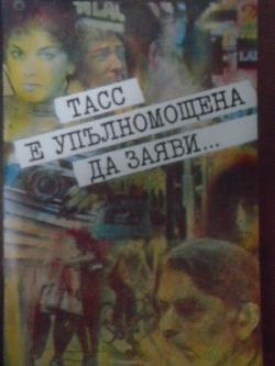 ТАСС е упълномощена да заяви..., Юлиан Семьонов 