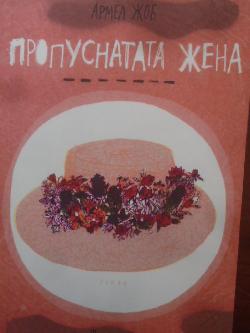 Пропуснатата жена, Армел Жоб