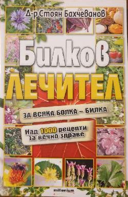 Билков лечител, Стоян Бахчеванов