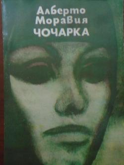 Чочарка , Алберто Моравия