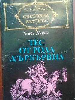 Тес от рода д'Ърбървил, Томас Харди