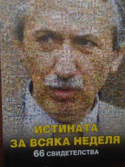 Истината за Всяка неделя. 66 свидетелства за легендата и нейните герои, Антон Стефанов