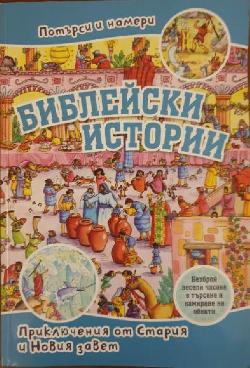 Потърси и намери: Библейски истории, Шарлот Торо