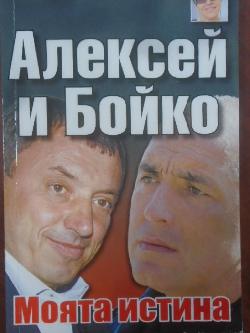 Алексей и Бойко. Книга 1:  Моята истина, Кристина Патрашкова