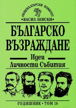 Българско възраждане. Идеи, личности, събития. Том 18, Сборник