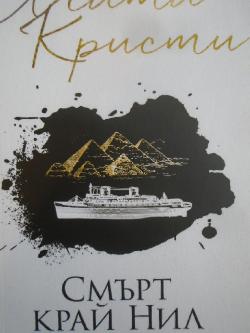 Смърт край Нил, Агата Кристи