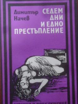 Седем дни и едно престъпление. Библиотека Героика и приключения, Димитър Начев