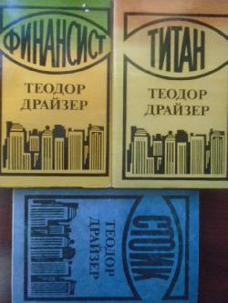 Трилогия на желанието: Финансист. Титан. Стоик, Теодор Драйзер