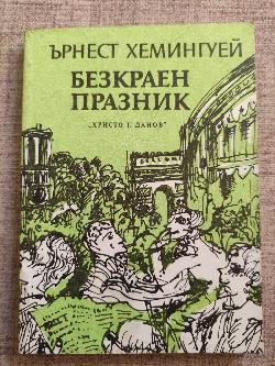 Безкраен празник