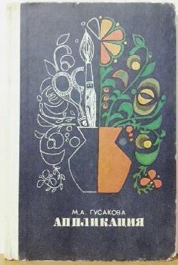 Аппликация , М. А. Гусакова