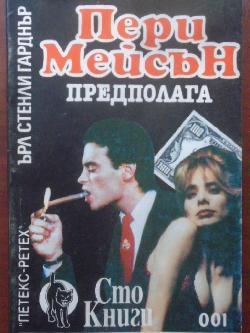 Пери Мейсън предполага, Ърл Стенли Гарднър