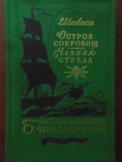 Остров сокровищ / Черная стрела, Р. Л. Стивенсон