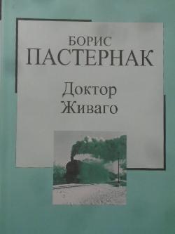 Доктор Живаго. Златната колекция XX век. Книга № 2, Борис Пастернак
