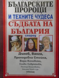 Българските пророци и техните чудеса, Звездомира Мастагаркова