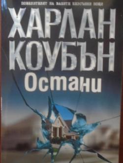 Остани, Харлан Коубън
