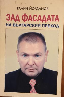 Зад фасадата на българския преход ,  Галин Йорданов