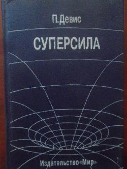 Суперсила. Поиски единой теории природы, П. Девис