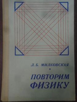 Повторим физику, Милковская Л. Б.