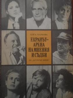 Екранът - арена на мнения и съдби, Олга Маркова