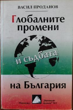 Глобалните промени и съдбата на България, Васил Проданов
