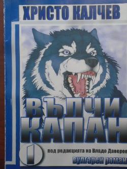 Вълчи капан. Книга 1, Христо Калчев