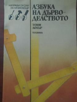Азбука на дърводелството, Тони Лолър
