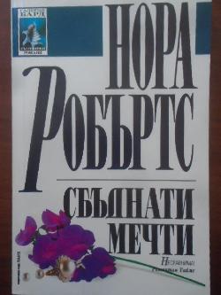 Сбъднати мечти, Нора Робъртс