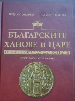 Българските ханове и царе - от Хан Кубрат до Цар Борис III. Исторически справочник, Йордан Андреев, Андрей Пантев