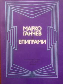 Епиграми, Марко Ганчев