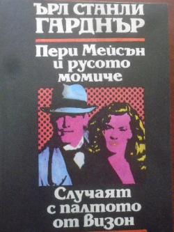 Пери Мейсън и русото момиче; Случаят с палтото от визон, Ърл Стенли Гарднър