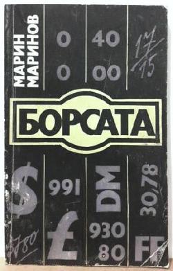 Борсата , Марин Маринов