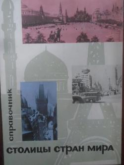 Столицы стран мира, 