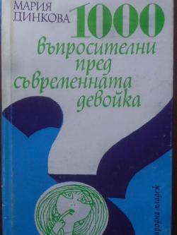 1000 въпросителни пред съвременната девойка. Социологически и психологически анализ, Мария Динкова
