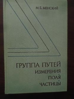 Группа путей. Измерения, поля, частицы, Менский М. Б.