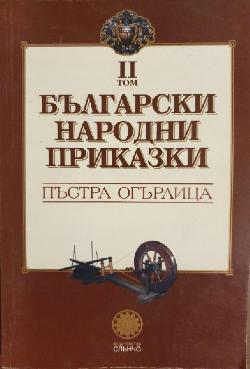 Български народни приказки. Том 2: Пъстра огърлица, Сборник