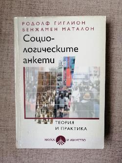 Социологическите анкети