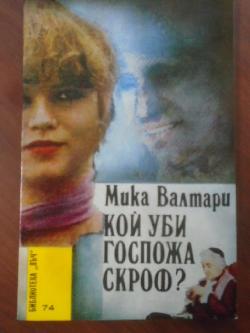 Кой уби госпожа Скроф? Библиотека Лъч № 74, Мика Валтари