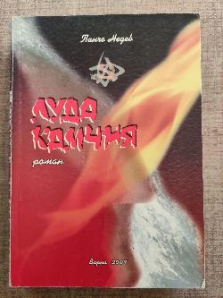 Луда Камчия. Книга 2, Панчо Недев