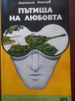 Пътища на любовта , Анатолий Ананиев