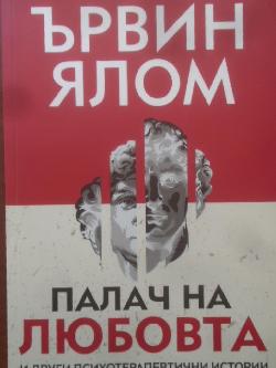 Палач на любовта и други психотерапевтични истории,  Ървин Ялом