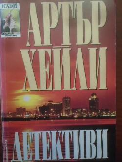 Детективи, Артър Хейли