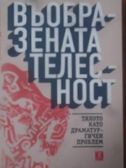 Въобразената телесност. Тялото като драматургичен проблем, Венета Дойчева