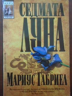 Седмата луна