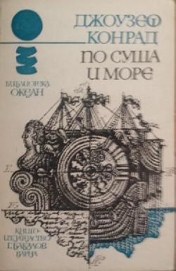 По суша и море, Джоузеф Конрад