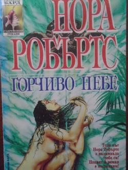 Горчиво небе, Нора Робъртс