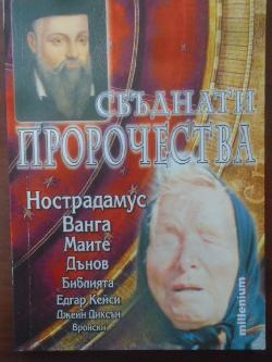 Сбъднати пророчества. Нострадамус, Ванга, Маите, Дънов, Библията, Едгар Кейси, Джейн Диксън, Вронски, Катрин Милева