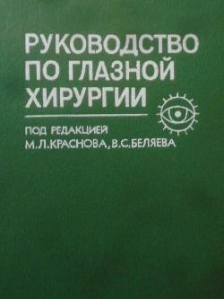 Руководство по глазной хирургии, 