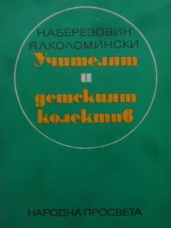 Учителят и детският колектив, 